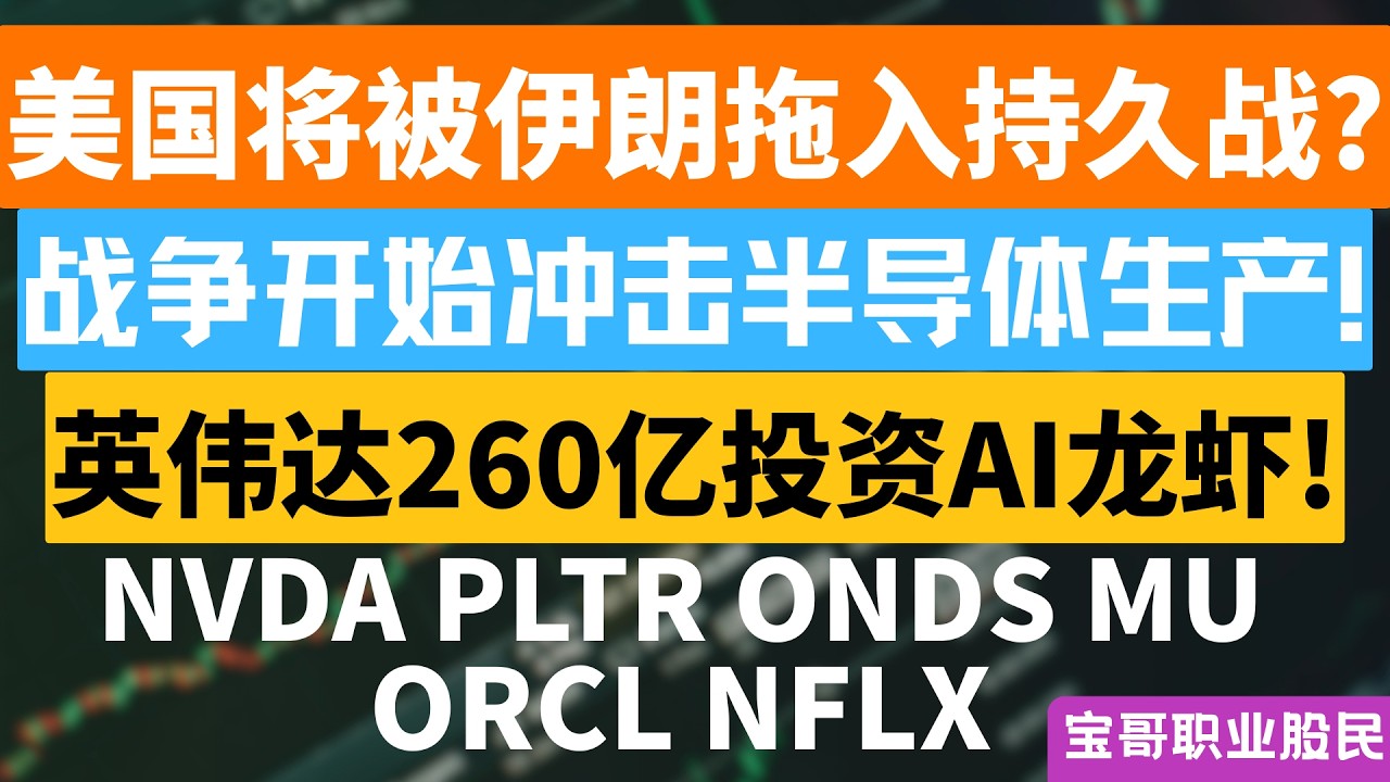 美国将被伊朗拖入持久战? 战争开始冲击半导体生产! 英伟达260亿投资AI龙虾! 03122026 #美股 #股票 #美股分析 #投資