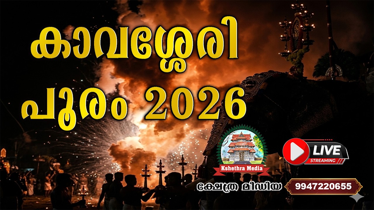 🔴LIVE :31.03.2026 | PART 1 | KAVASSERY POORAM 2026 | SREE PARAYKKATT BAGAVATHY TEMPLE