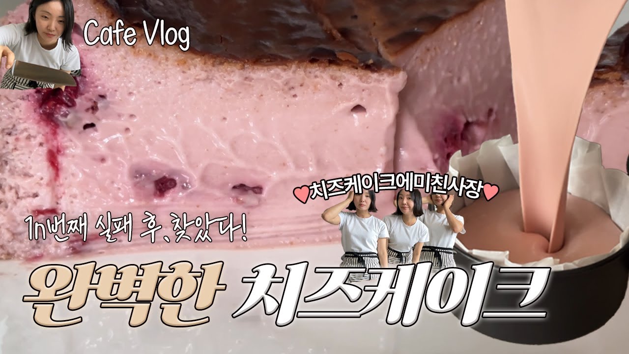 [Cafe Vlog] 2달간 미쳐있던 치즈케이크🥹꿀팁 대방출! 첫번째 lesson..📝 크리미한 식감의 바스크 치즈케이크를 만들기 위해 제일 중요한건? / 카페 브이로그