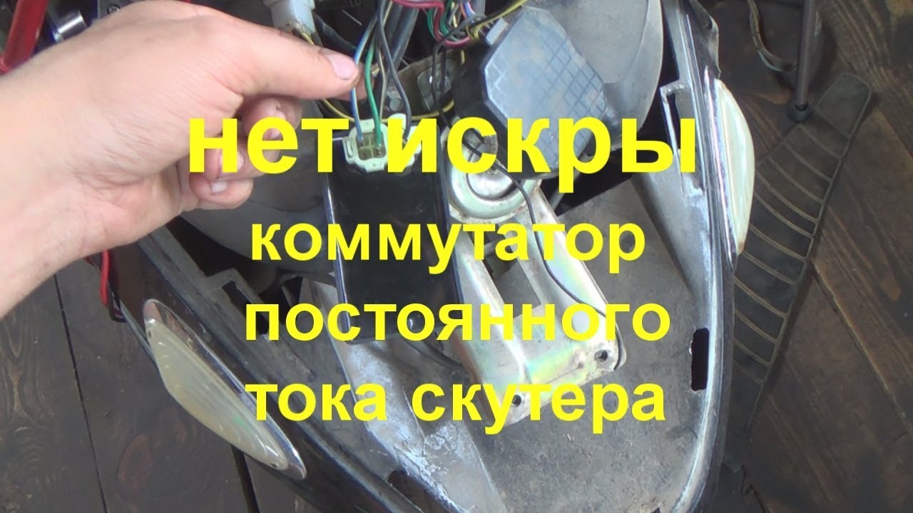 нет искры  , комутатор постоянного тока скутера