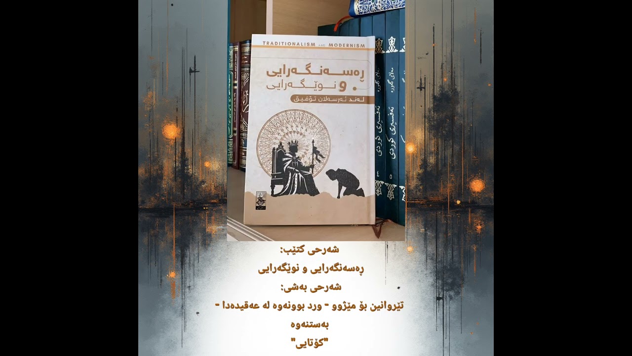 شەرحی کتێبی ڕەسەنگەرایی و نوێگەرایی 10 کۆتایی