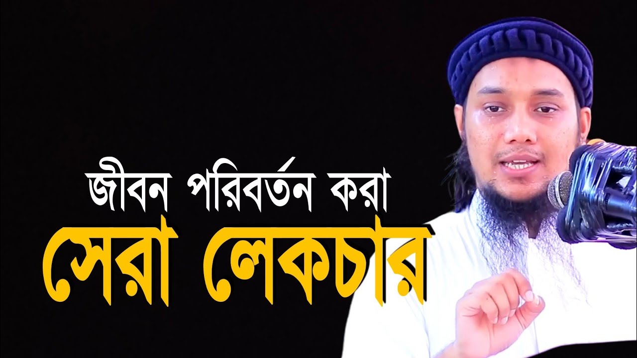 সেরা লেকচার l আবু ত্বহা মোহাম্মদ আদনান l Abu Taha Muhammad Adnan