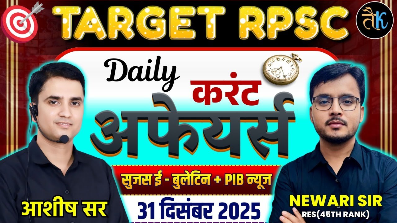 31 DEC | Daily Current Affairs |Sujas E Bulletin |PIB Current Affairs |RPSC Current Affairs 2025