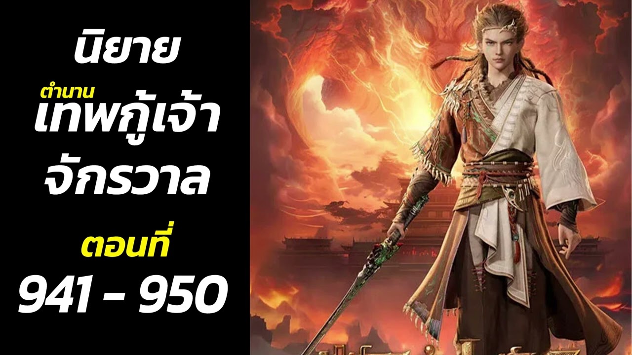 นิยายเสียง ตํานานเทพกู้เจ้าจักรวาล  941 - 950