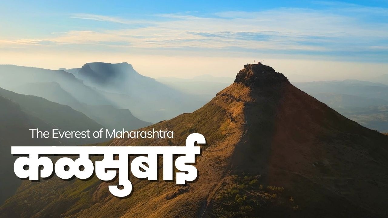 कळसुबाई : महाराष्ट्राच्या सर्वोच्च शिखरावरून पाहिला सर्वात सुंदर सूर्यास्त 😍Ft.@AnkitBhatiaFilms