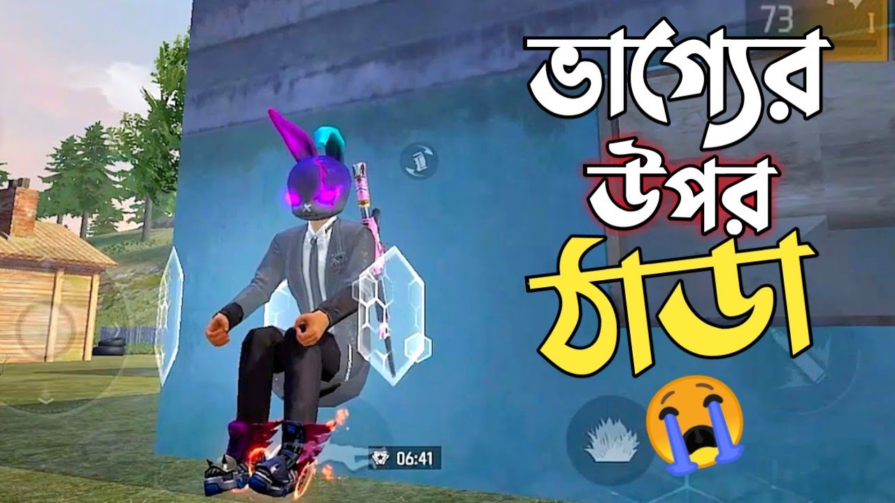 ফ্রি ফায়ারে হাস্যকর ও অসহায় এর মত মরার কিছু MONTAGE 😭 Mr Triple R এর ভাগ্যের উপর ঠাডা 😵 FREE FIRE