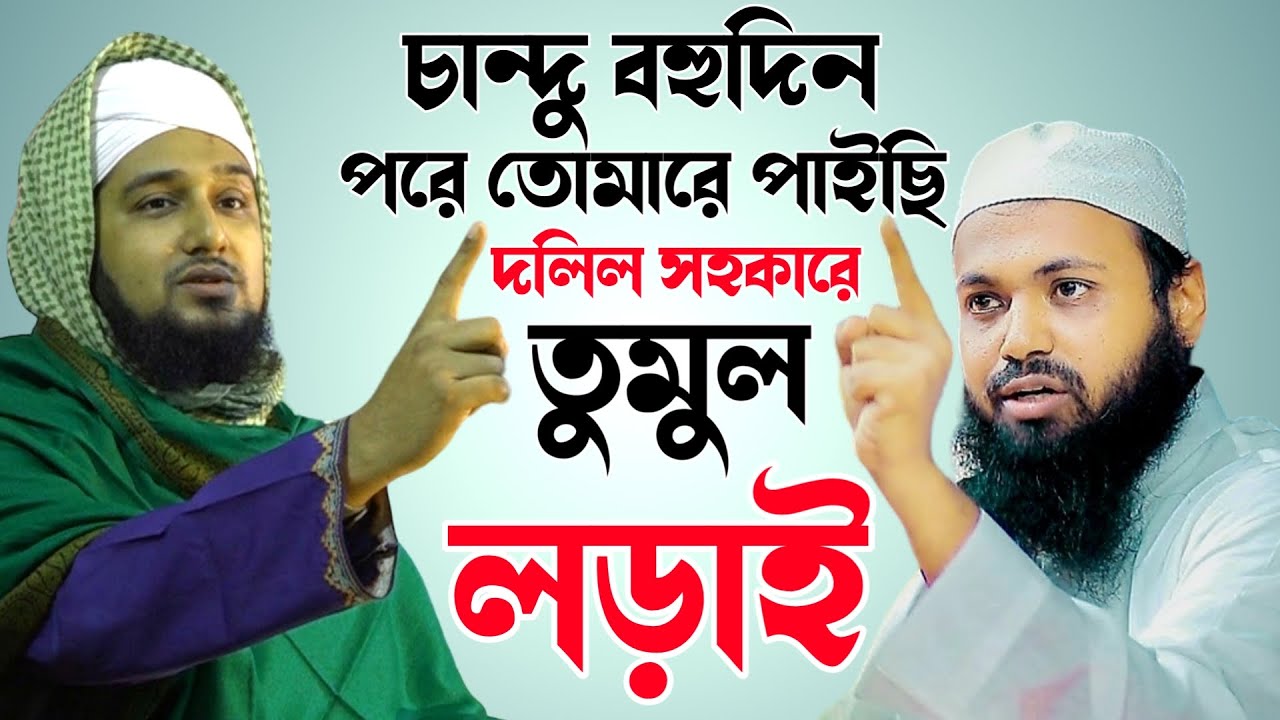আরিফ বিন হাবিবকে দাঁতভাঙ্গা জবাব দিলেন হাসানুর রহমান হোসাইন নক্সেবন্দী✅আরিফ বিন হাবিবের মিথ্যার জবাব