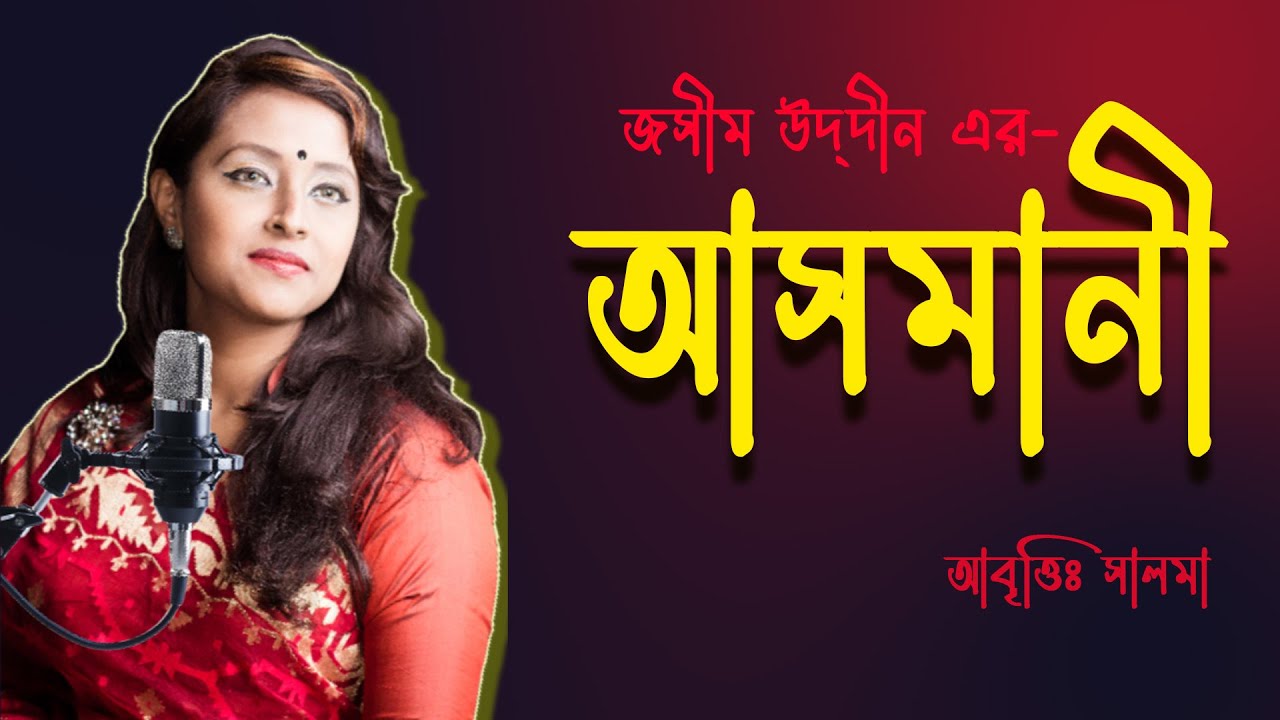 Asmani। আসমানী । জসীম উদ্&zwnj;দীন কবিতা । Jasimuddin Poem