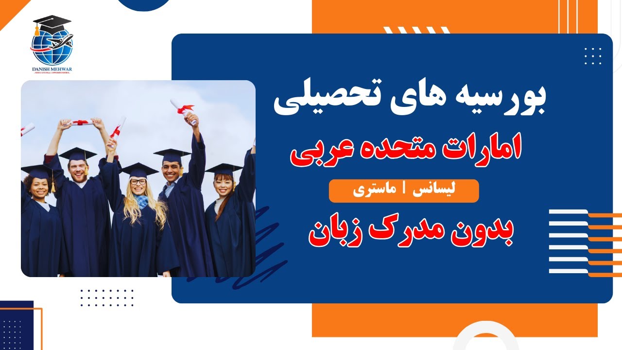 بورسیه کاملاً رایگان دانشگاه القاسمیه امارات | لیسانس و ماستری + مزایا و شرایط