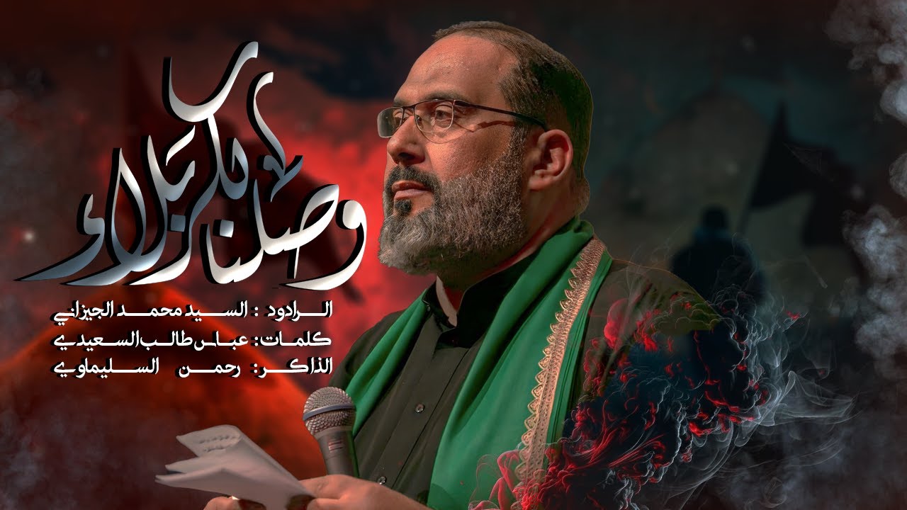 وصلنا لكربلا | سيد محمد الجيزاني | المشايه المقدسه 1445 هـ 2023 م