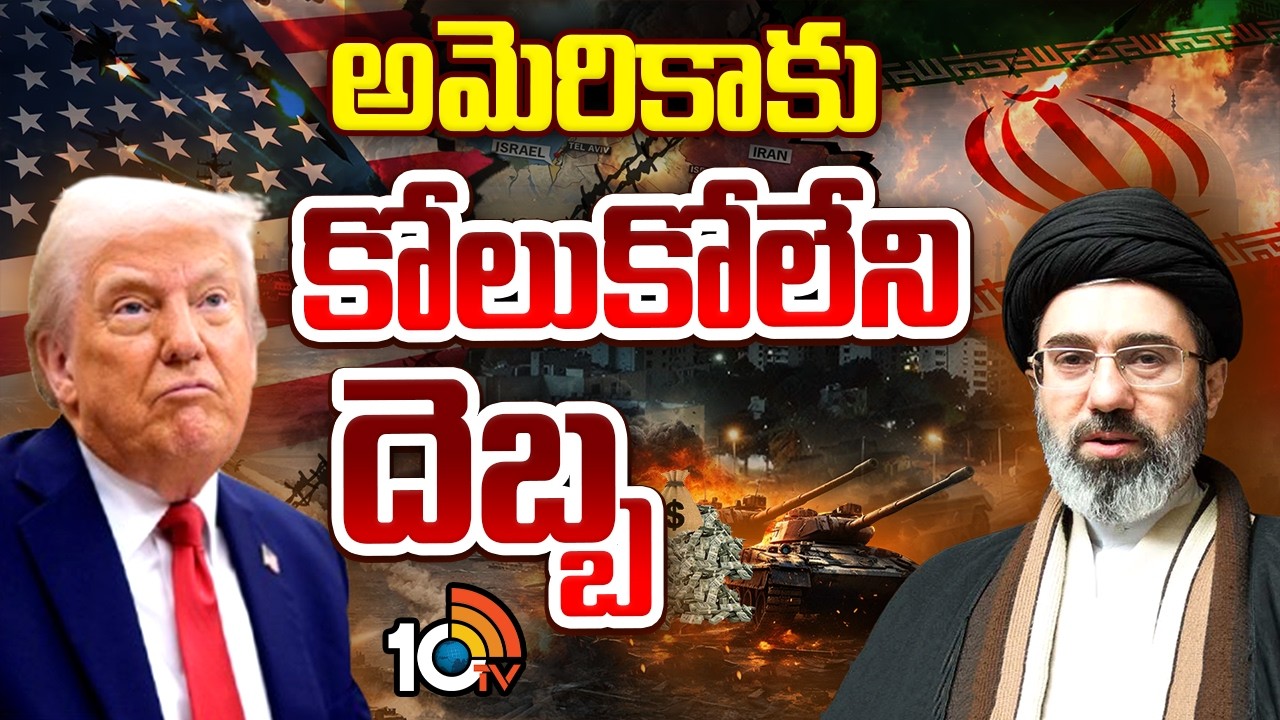 అమెరికాకు కోలుకోలేని దెబ్బ | Special Focus On Iran America Israel War | 10tv News