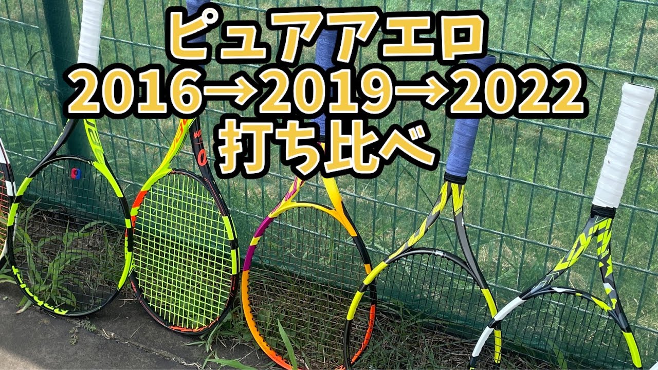 ピュアアエロ2016→2019→2022 打ち比べ