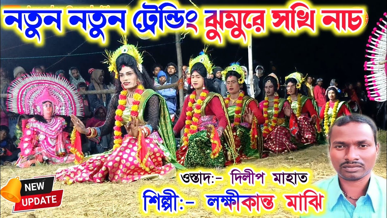 লক্ষীকান্ত মাঝি-র নতুন নতুন ট্রেন্ডিং গানে🌹 Laxmikanta Majhi Sakhi Nach | Dilip Mahato Cho Nach 2025