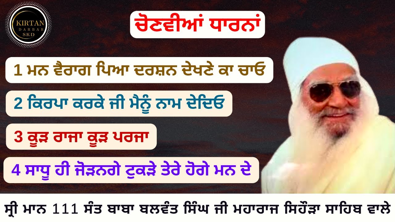 ਕੂੜ ਰਾਜਾ ਕੂੜ ਪਰਜਾ (4 ਚੋਣਵੀਆਂ ਧਾਰਨਾਂ) Sant Baba Balwant Singh Ji Sidhsar Sihora Sahib Wale