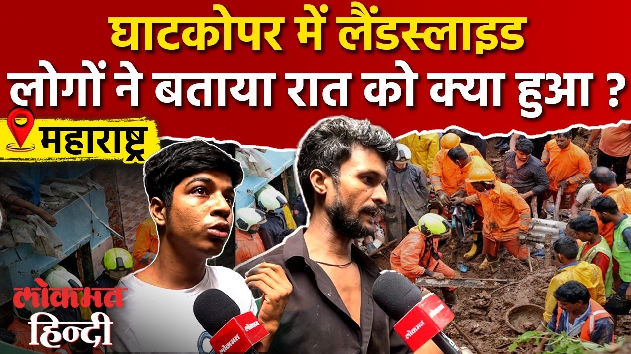 Ghatkopar Landslide : 6 की गई जान, लोगों ने बताया कैसे हुआ हादसा IMumbai Landslide