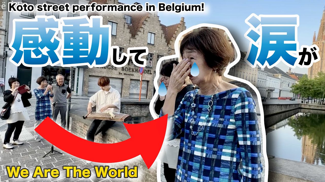 【感動】ベルギーで路上箏「We Are The World」を弾いてたら、観客が号泣！？