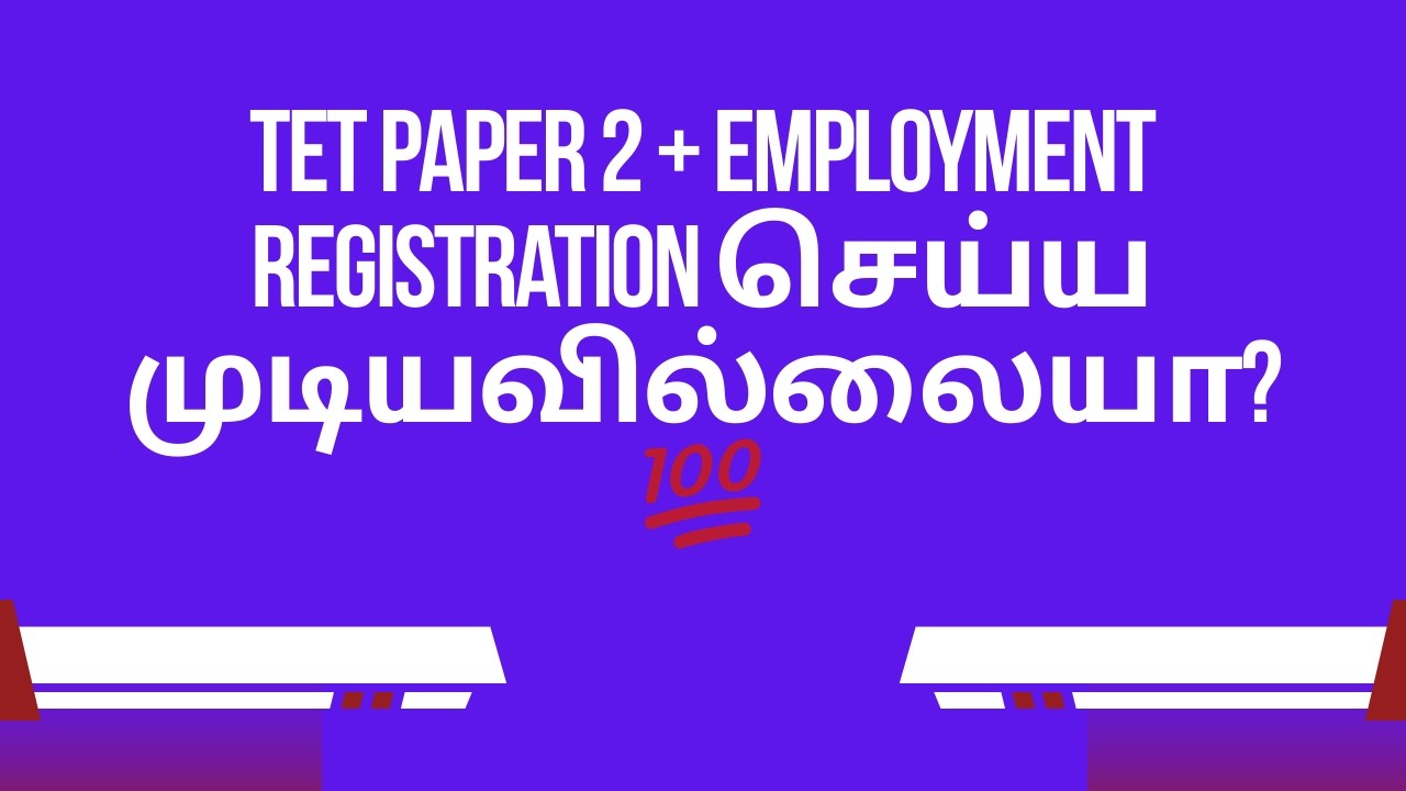 TET Paper 2 + Employment Registration செய்ய முடியவில்லையா? | முழு தீர்வு & முக்கிய விளக்கம் (2026)