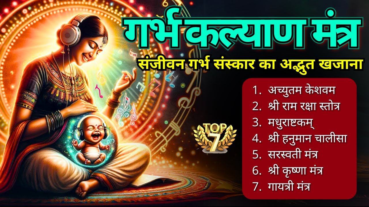 संतान की सुरक्षा के लिए गर्भवती रोज सुने  गर्भ कल्याणमंत्र #garbhsanskarmantra#garbhsanskarbhajan