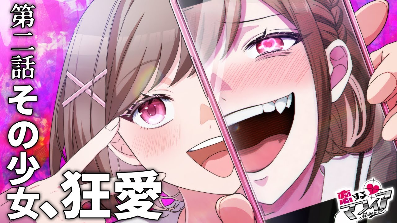 【ストーリー】第2章 2話「その少女、狂愛」【アニメ】【漫画動画】