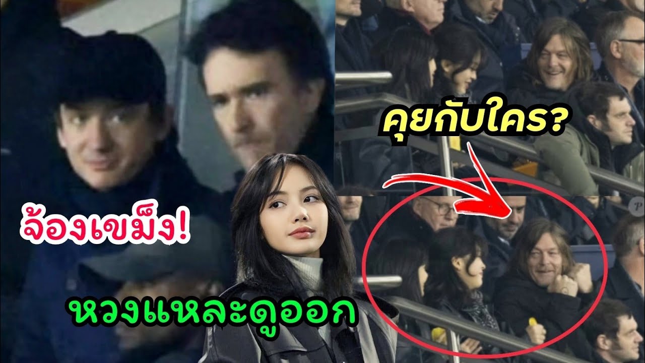 หวงแหละดูออก รู้แล้วทำไมเฟรดเดอริค อาร์โนลต์ หันมามองลิซ่าบ่อยๆ นั่งอยู่กับ นอร์แมน รีดัส นั่นเอง