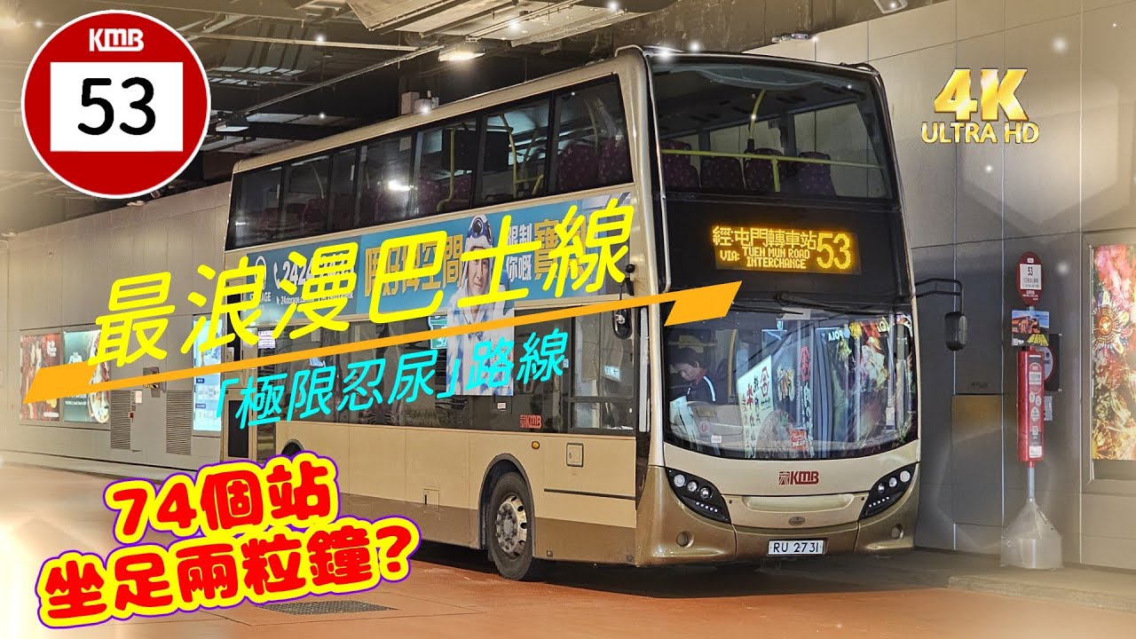 特備節目: 【 我最喜愛的巴士路線選舉 2024 】 (荃灣區篇) 九巴 53 荃灣（如心廣場） ↔  元朗 形點 (廣東話聲音導航) (4K影片)