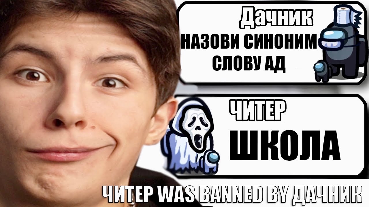 САМЫЕ ТУПЫЕ ЧИТЕРЫ В АМОНГ АС #36