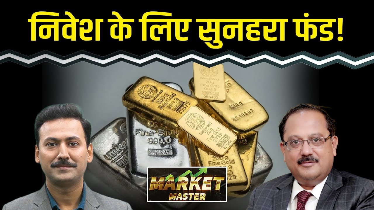 Gold-Silver में निवेश के लिए ये फंड है बढ़िया ऑप्शन?