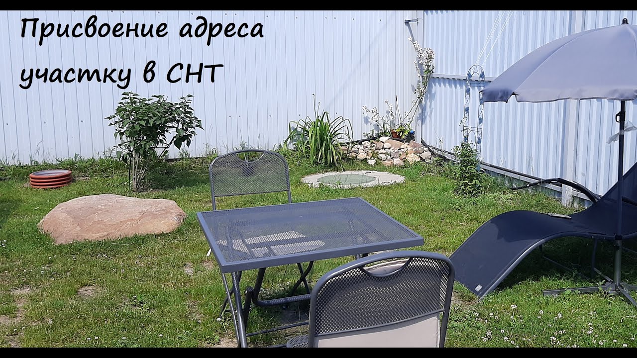 присвоить адрес участку в снт