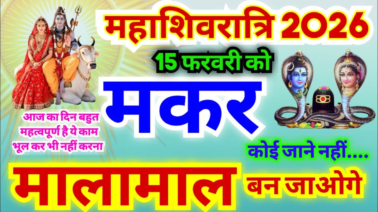 मकर राशि महाशिवरात्रि के बाद मालामाल बन जाओगे | 15 फरवरी रविवार 2026 को महाशिवरात्रि | ये जरूर करें