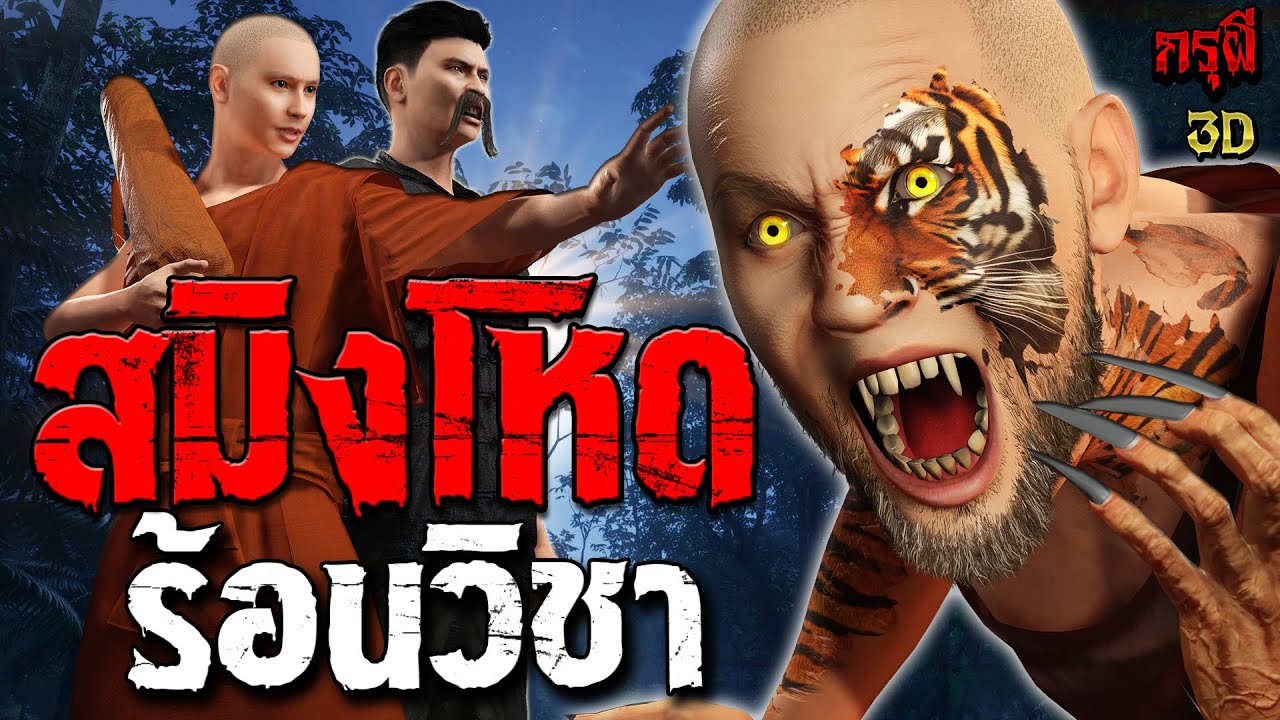 เรื่องเล่าผี สมิงโหด ร้อนวิชา หักมุมสยอง   | EP.284 | กรุผี 3D