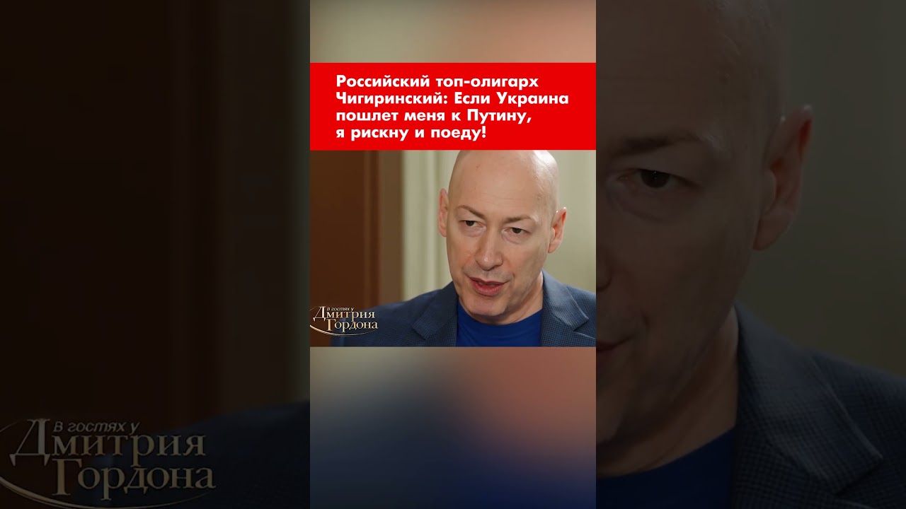 Российский топ-олигарх Чигиринский: Если Украина пошлет меня к Путину, я рискну и поеду! #shorts
