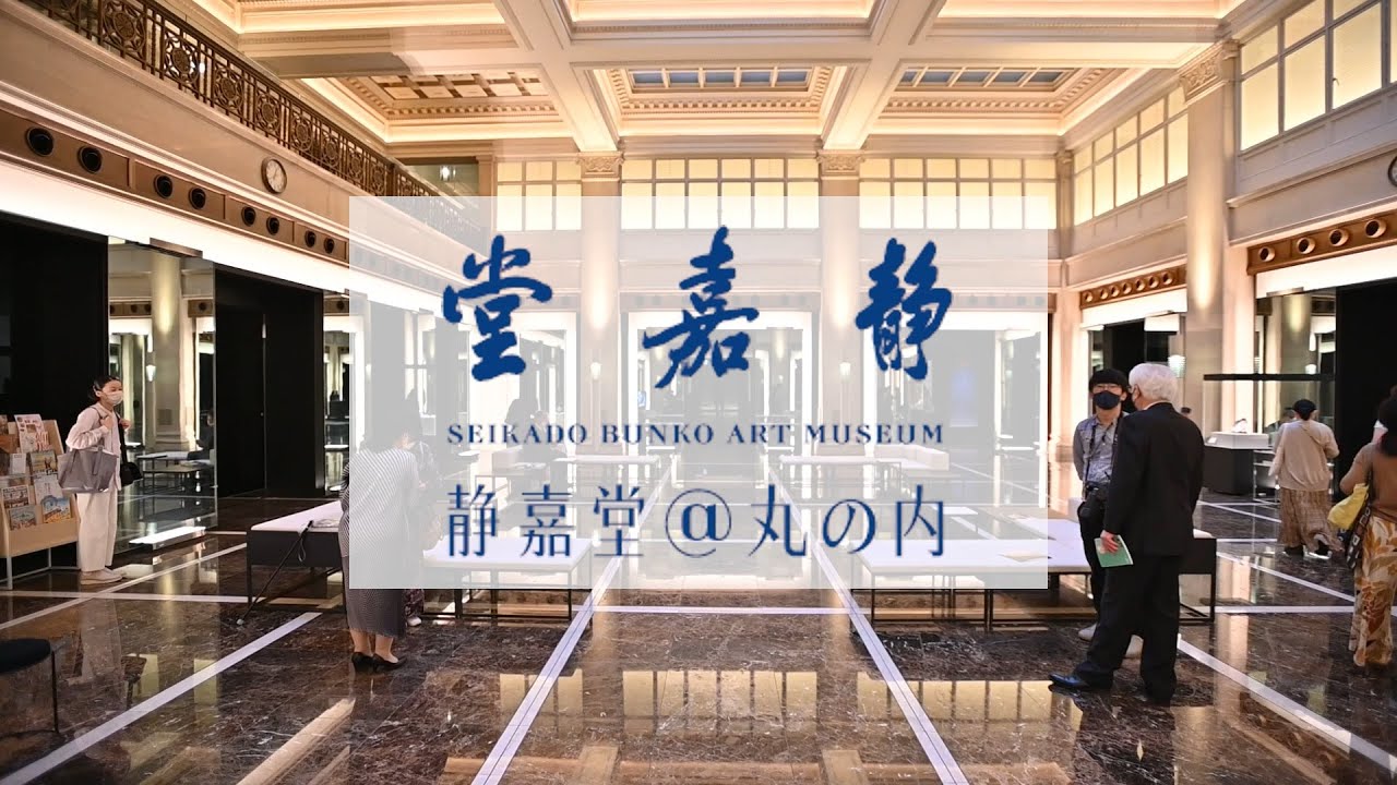 新美術館誕生！静嘉堂＠丸の内