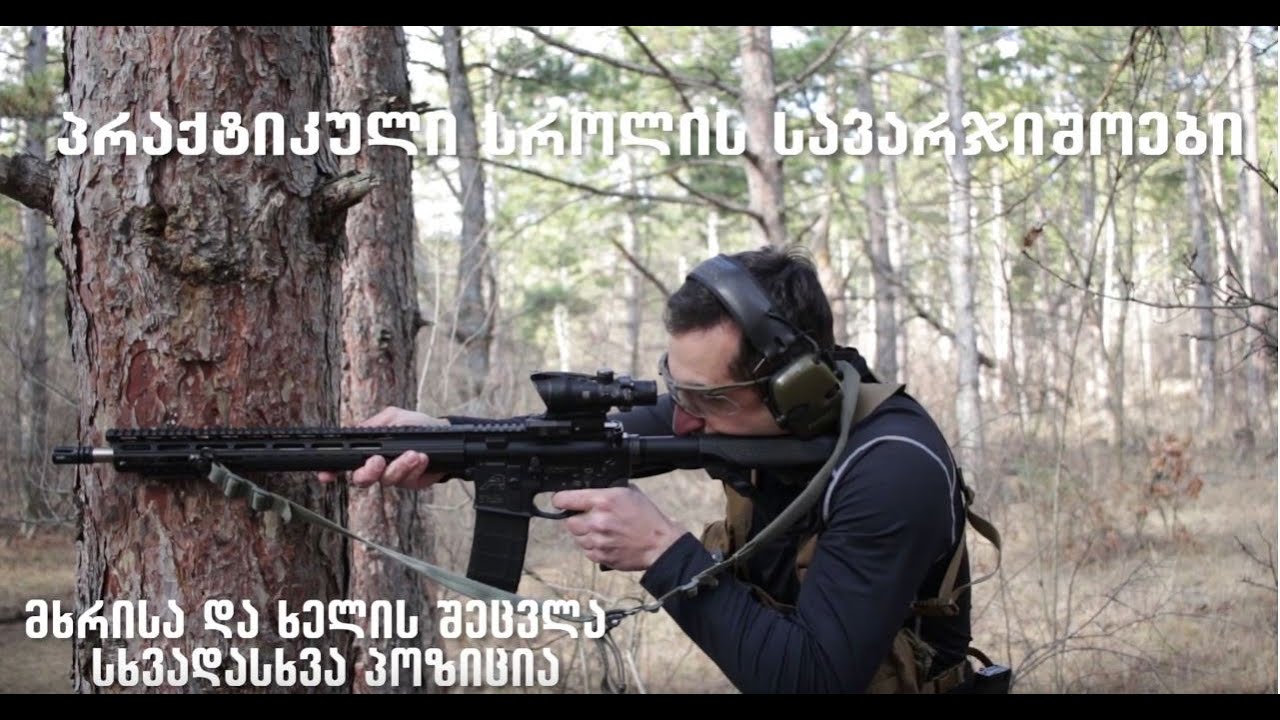 პრაქტიკული სროლის სავარჯიშოები -  მხრისა და ხელის შეცვლა, სხვადასხვა პოზიცია, გადატენვა