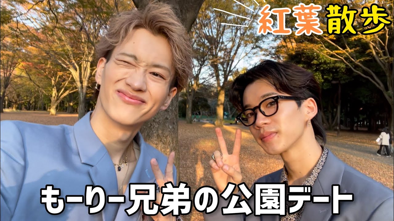 【仲良し兄弟】紅葉を見にいこうよう！もーりー兄弟の公園デート❤︎