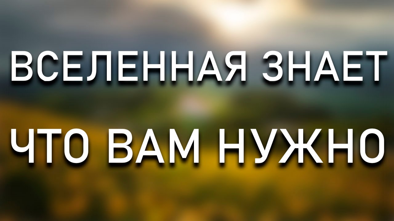 Вселенная знает, что вам нужно