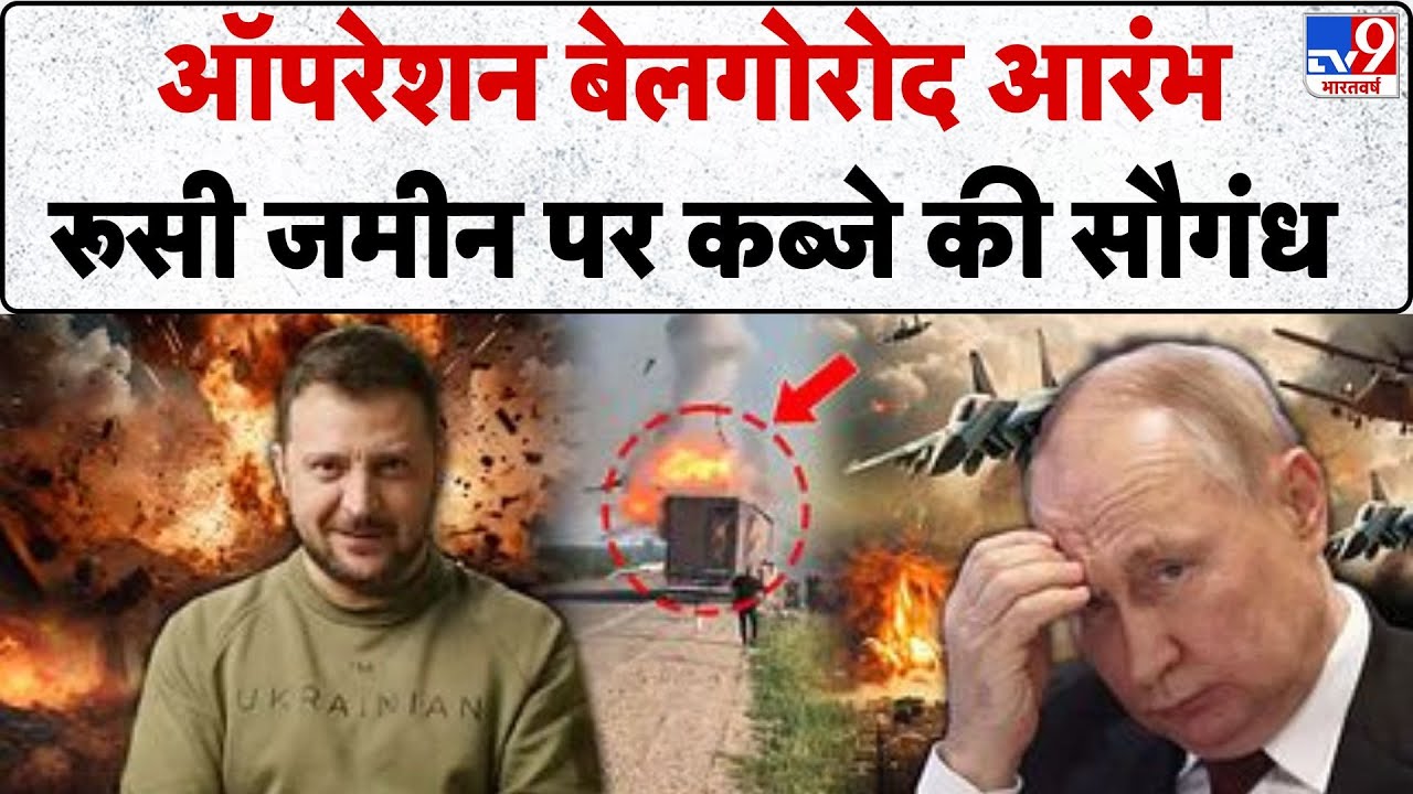 Russia Ukraine War: ऑपरेशन बेलगोरोद आरंभ, रूसी जमीन पर कब्जे की सौगंध -TV9 | Putin | Zelenskyy