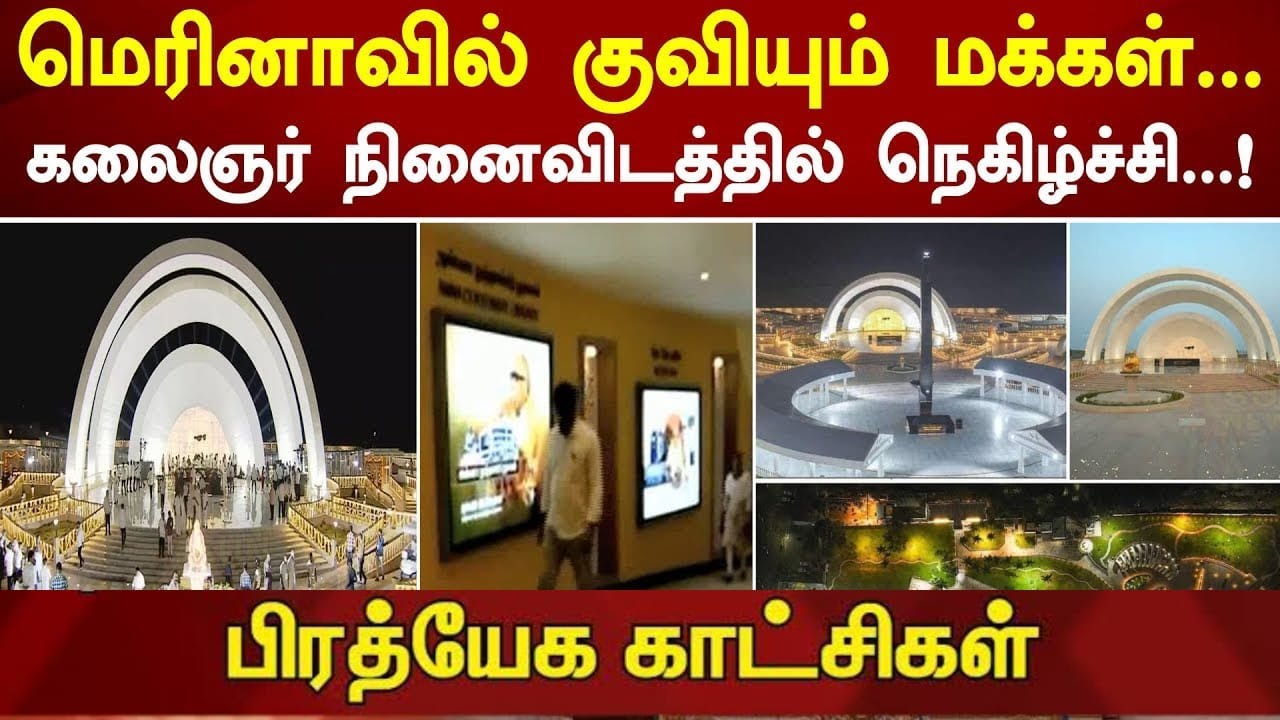 பிரம்மாண்ட கலைஞர் நினைவிடம் | Exclusive Full Video