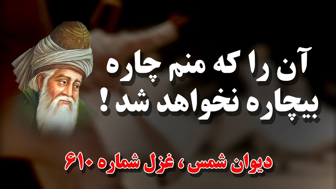 مولانا جلال الدین بلخی | Mawlana Jalaluddin Balkhi | دیوان شمس ، غزل شماره ۶۱۰