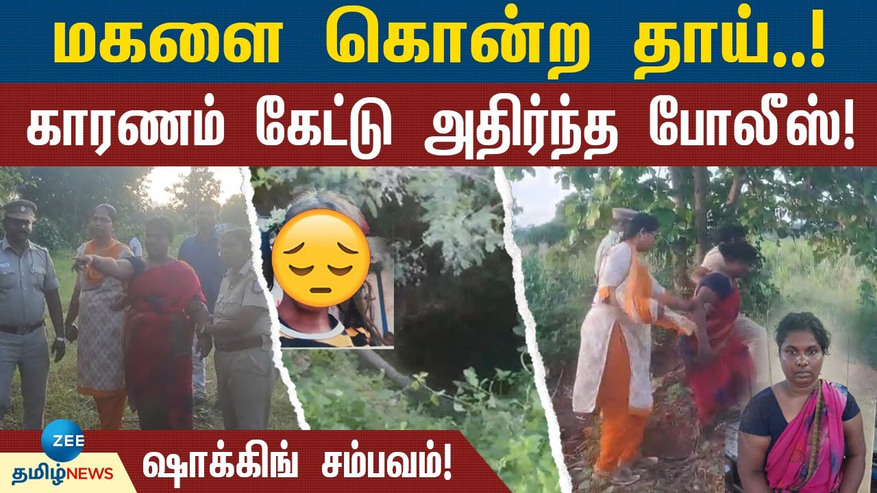 கள்ளக்குறிச்சியில் பயங்கரம்! மகளை கொன்ற தாய்! காரணம் என்ன? | Mother | Murdered | Daughter