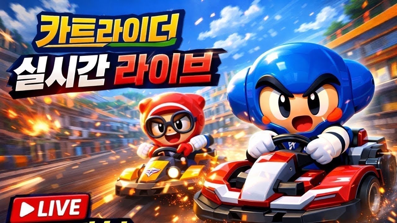 대충 엄청나지 않은 카러플 라이브