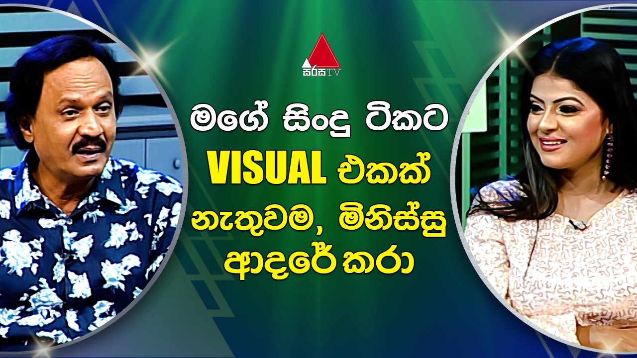 මගේ සිංදු ටිකට VISUAL එකක් නැතුවම, මිනිස්සු ආදරේ කරා  | Sirasa TV