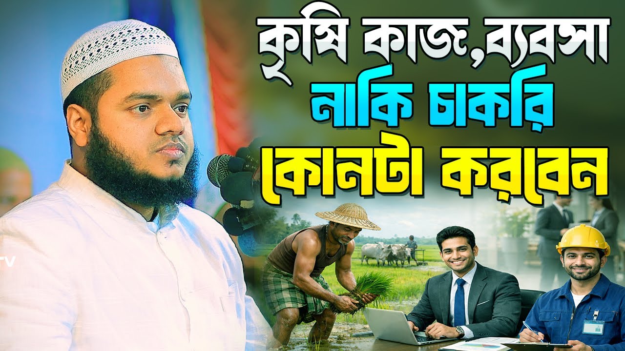 কৃষি কাজ, ব্যবসা নাকি চাকুরি কোনটা করবেন । আব্দুল্লাহ বিন আব্দুর রাজ্জাক । Abdullah Bin Abdur Razzak