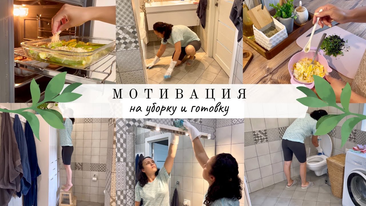 Мощная мотивация на уборку и готовку🔥ЧИСТОТА И ПОРЯДОК В ВАННОЙ🛁 Вкусно готовим🍲 Бытовая химия🧹