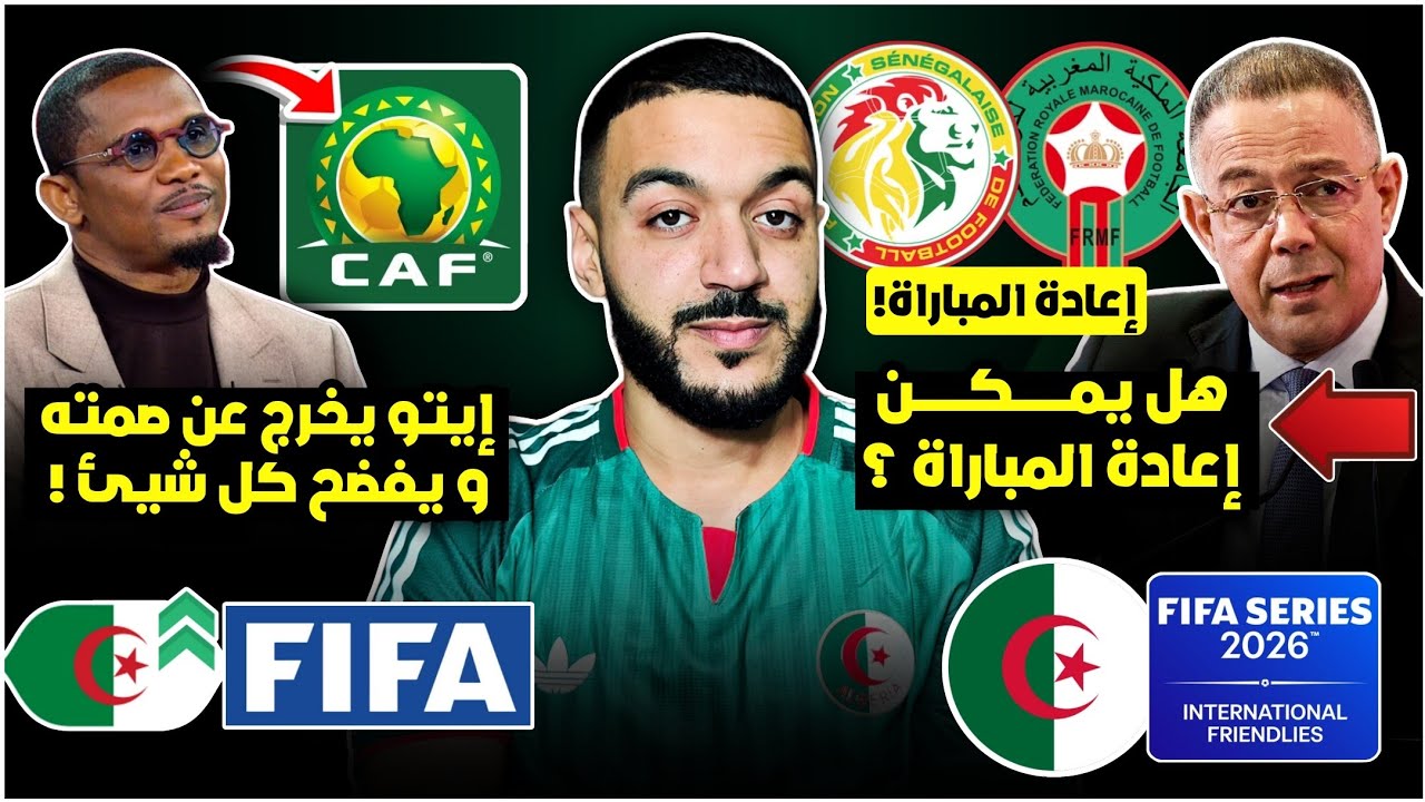 رسميا: هل يمكن إعادة مباراة المغرب و السنغال؟ /إيتو يفضح كل شيئ🤯/تسمم 3 لاعبين/ترتيب الفيفا الجديد🇩🇿
