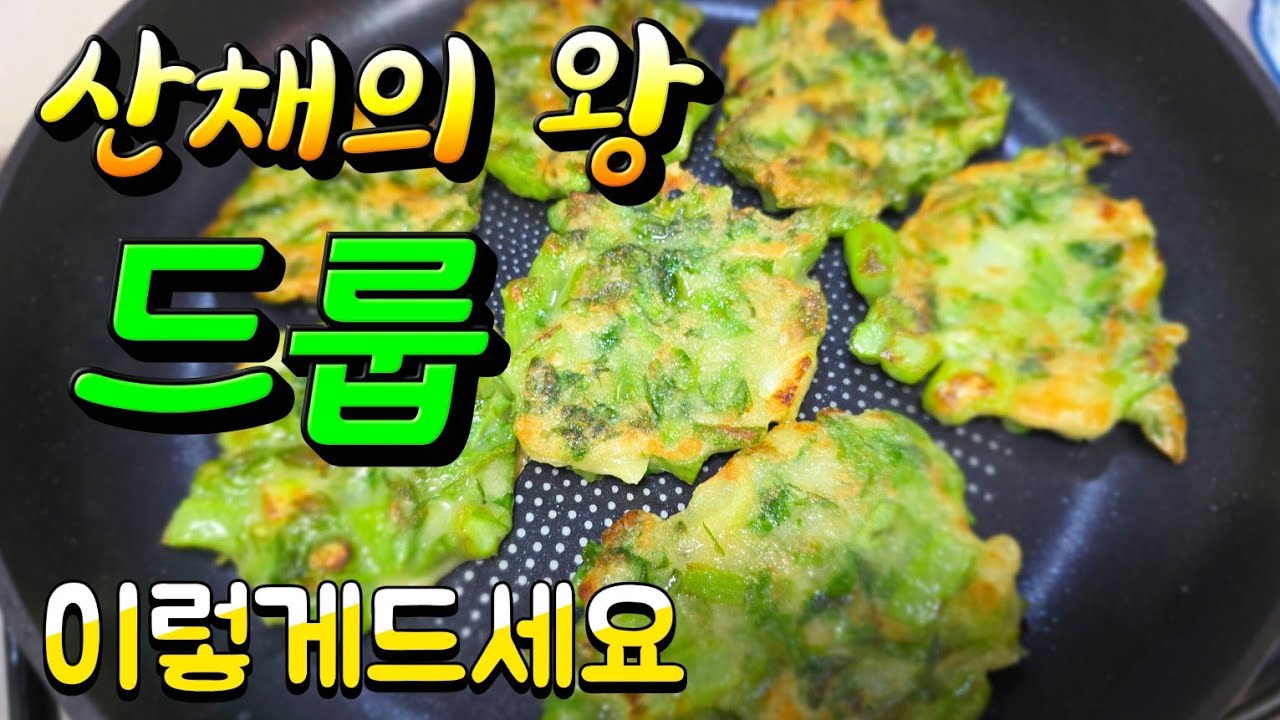 산채의왕 두릅을 이렇게 드셔보세요 진짜 맛있어요 레시피 #두릅전