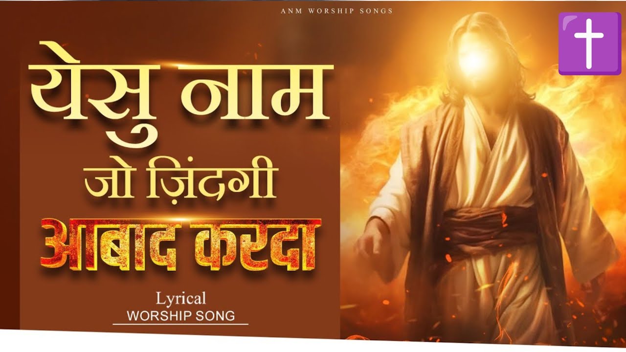 यीशु नाम जो जिंदगी आबाद करदा NEW MASIH SONG 🔥🎊🔥