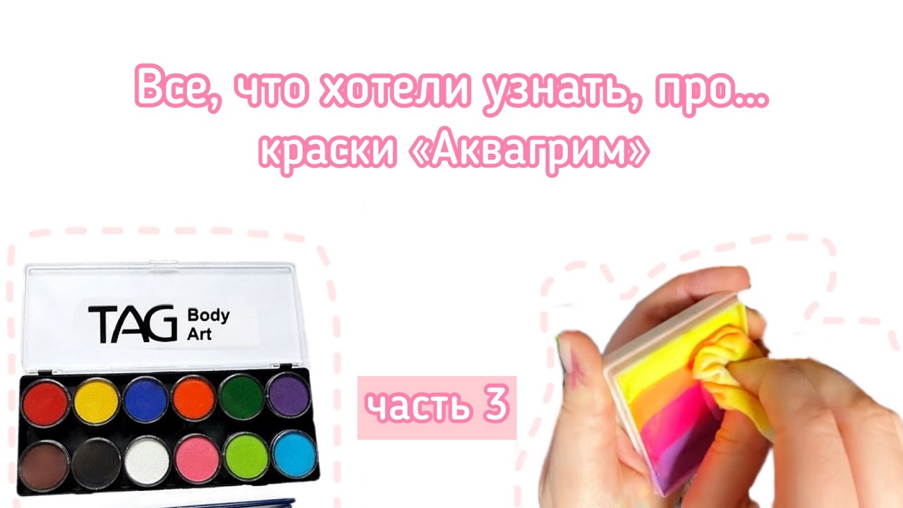 Как правильно смыть аквагрим | Обработка и гигиена красок | Разбор этикетки и состава красок
