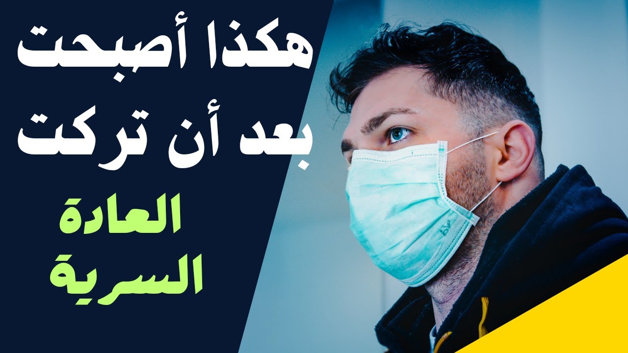 هكذا أصبحت بعد أن تركت العادة السرية |  قصة حقيقية