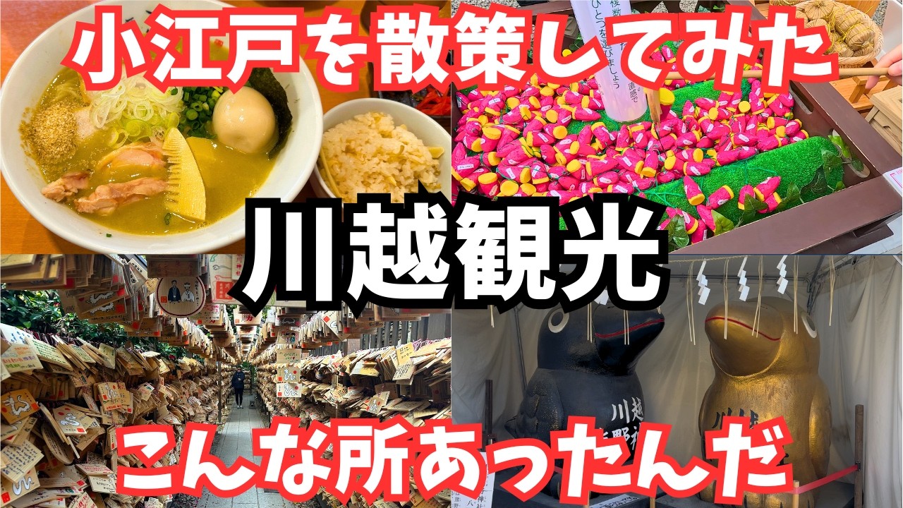 【川越観光】小江戸川越で食べ歩きと観光スポット巡りを堪能しました