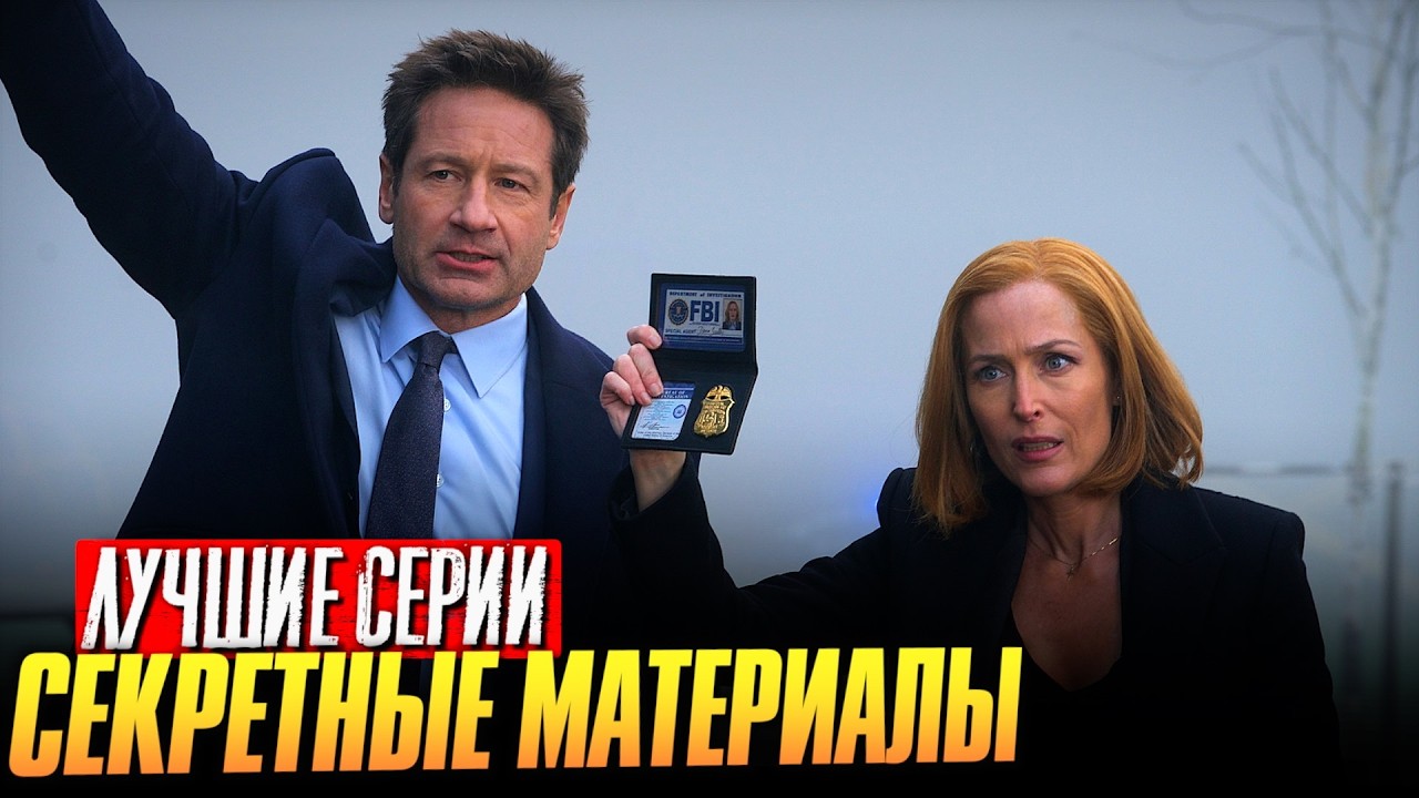 СЕКРЕТНЫЕ МАТЕРИАЛЫ / X-FILES самые эпичные и интересные серии